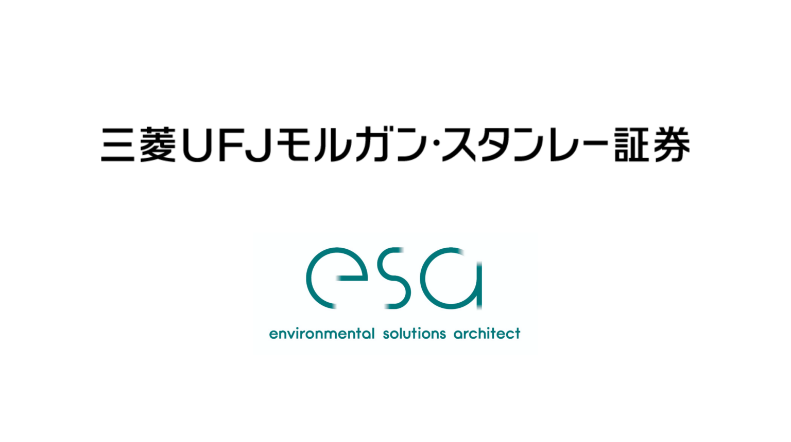 esa、三菱UFJモルガン・スタンレー証券から出資 複合プラ再生ペレット技術の研究開発と海外展開を加速