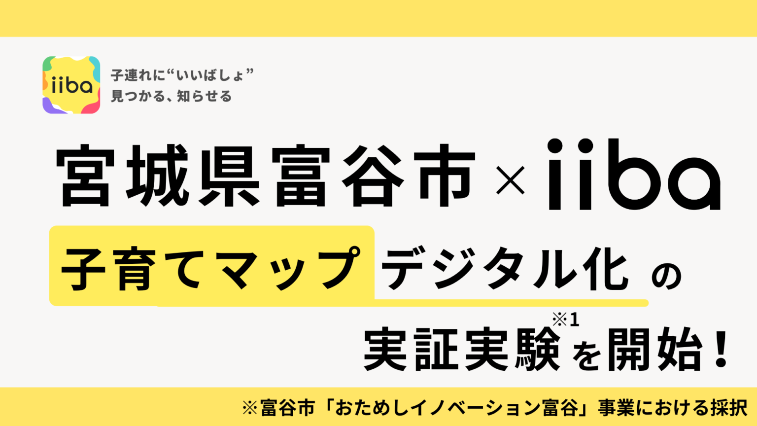 富谷市で子育てマップをデジタル化、iibaがQRコード活用の実証開始