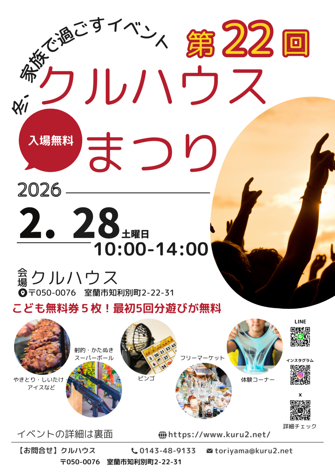 室蘭のクルハウスで第22回まつり 2月28日開催、子ども遊び無料券5枚も