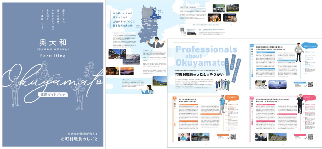 奥大和19市町村、採用パンフと採用サイト公開 2月28日に合同説明会も