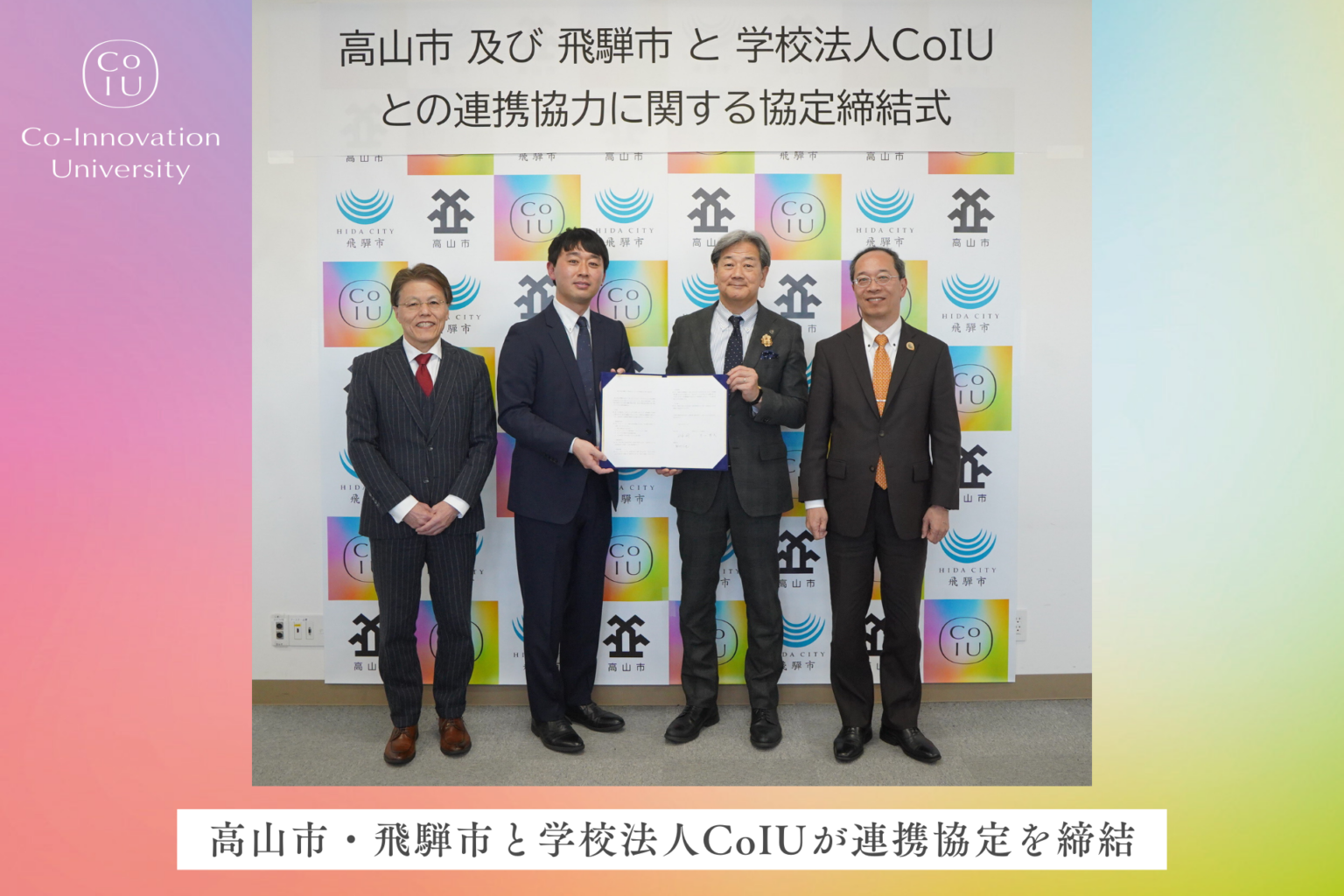 高山・飛騨市とCoIUが連携協定 2026年4月開学、学生支援は両市計810万円