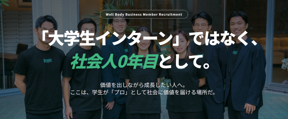 Well Body、ビジネス職インターン向け採用サイト公開 理学療法士の企業ケア「Offi-Stretch」拡大へ