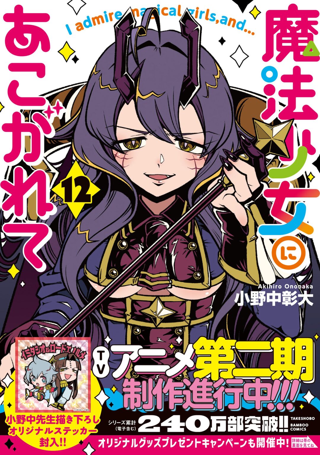 竹書房、『魔法少女にあこがれて』第12巻発売 初回RFIDで抽選110人キャンペーン