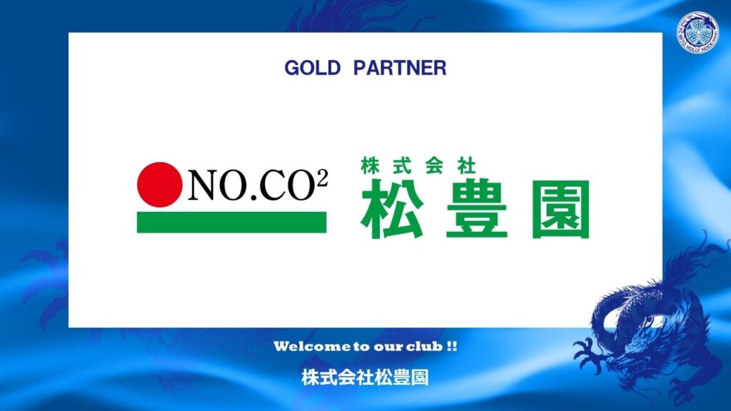 水戸ホーリーホック、松豊園とゴールドパートナー契約 2027年1月末まで看板広告