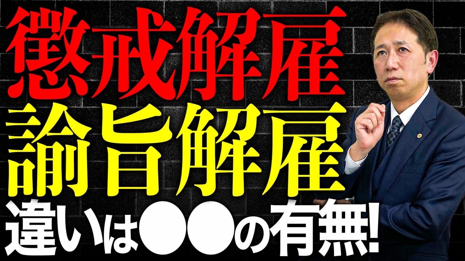 懲戒解雇か諭旨解雇かで退職金・失業給付が変わる可能性、確認ポイントを整理