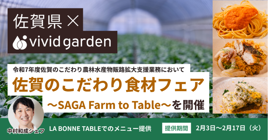 佐賀県食材フェア、都内LA BONNE TABLEで2月3日開始 料理人向け招待制試食会も