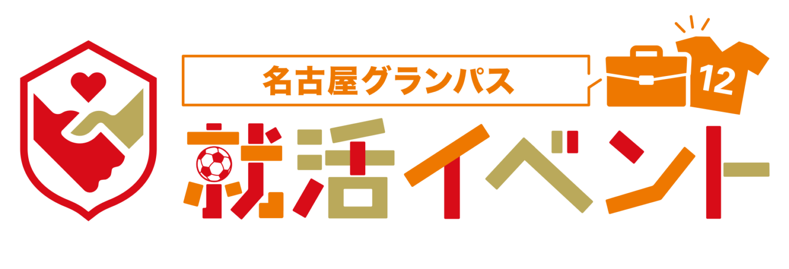 名古屋グランパス、3/18広島戦で「スーツ厳禁」就活イベント 大学生は無料招待も