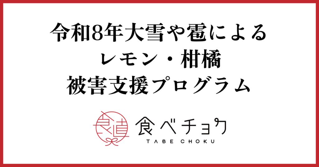 食べチョク、レモン・柑橘の雪害・雹害生産者を支援 500円チケットと購入ごと300円寄付