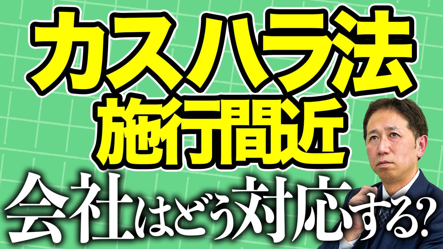 カスハラ法施行前、指針素案の読み方を解説 3月5日にメディア向け説明会
