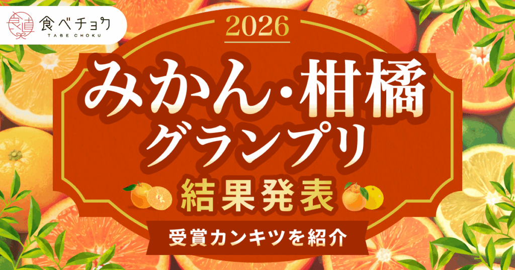食べチョク、みかん品評会で最高金賞を3品種同時選出 37点から「愛媛果試48号」など