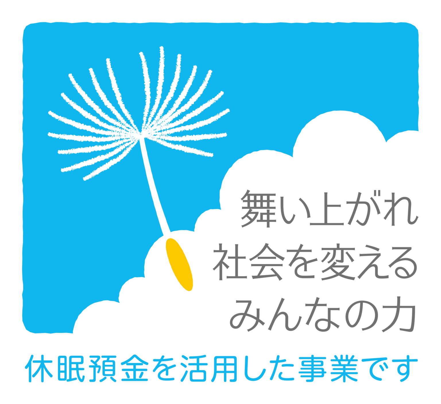 休眠預金活用の2025年度緊急枠第2次、資金分配団体2団体2事業を内定