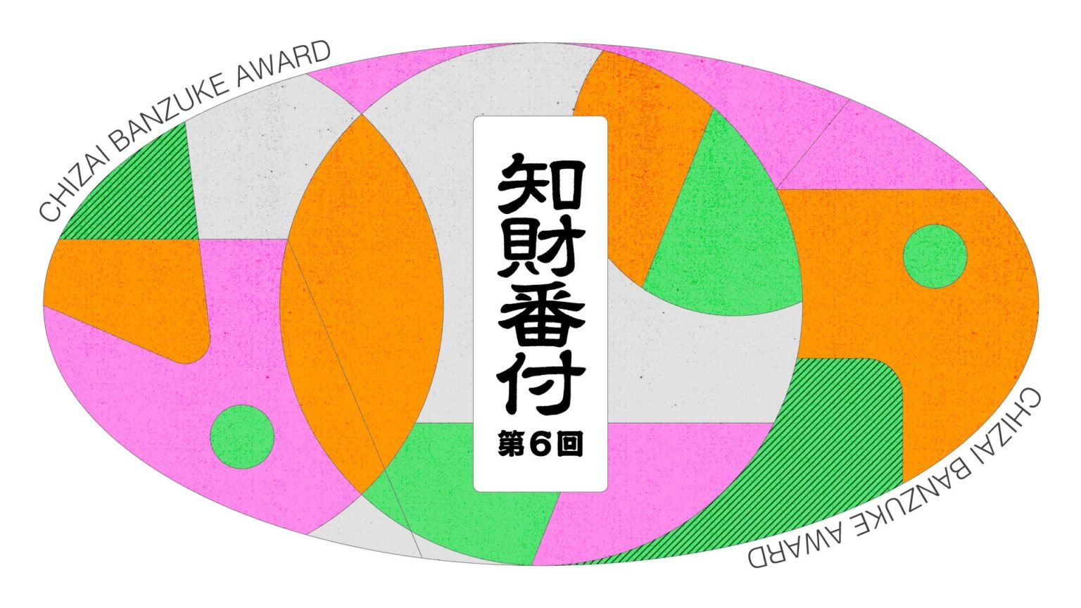 知財図鑑、「知財番付」第6回授賞式を4月8日に開催 入賞40件から部門賞発表へ