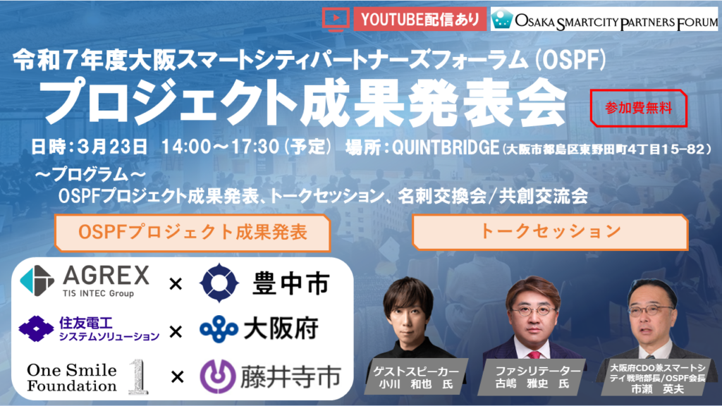 大阪スマートシティ成果発表会、来年3月23日に開催 会場定員は約100人