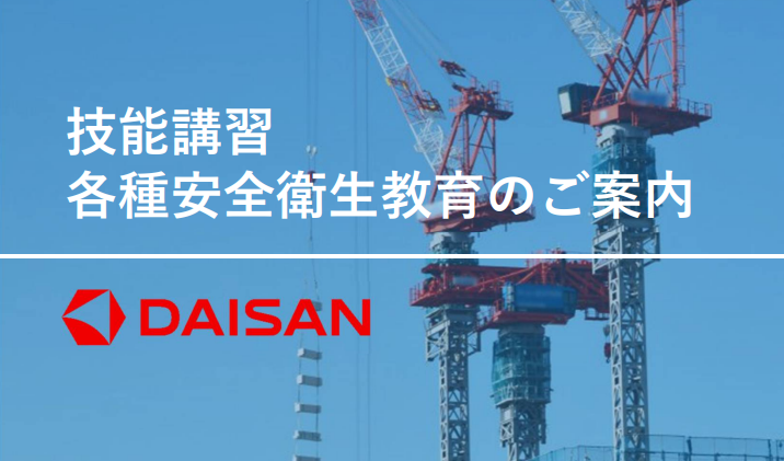 ダイサン、2026年3〜4月の足場技能講習・安全教育の募集開始 最短4時間の研修も