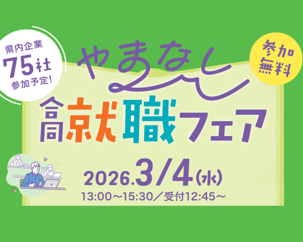 山梨で3月4日合同就職フェア、県内企業75社参加へ