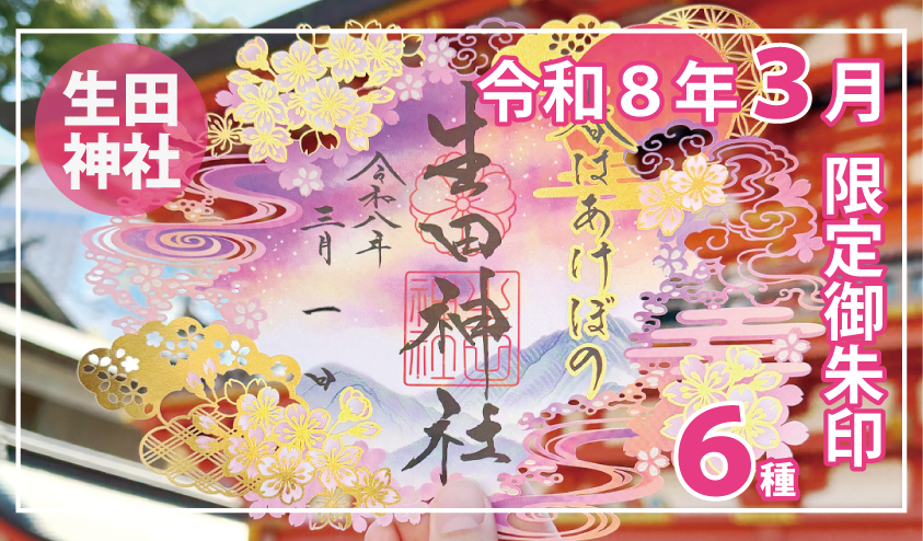 生田神社、2026年3月から限定御朱印6種を授与 切り絵2種や「花暦」朱印も郵送対応