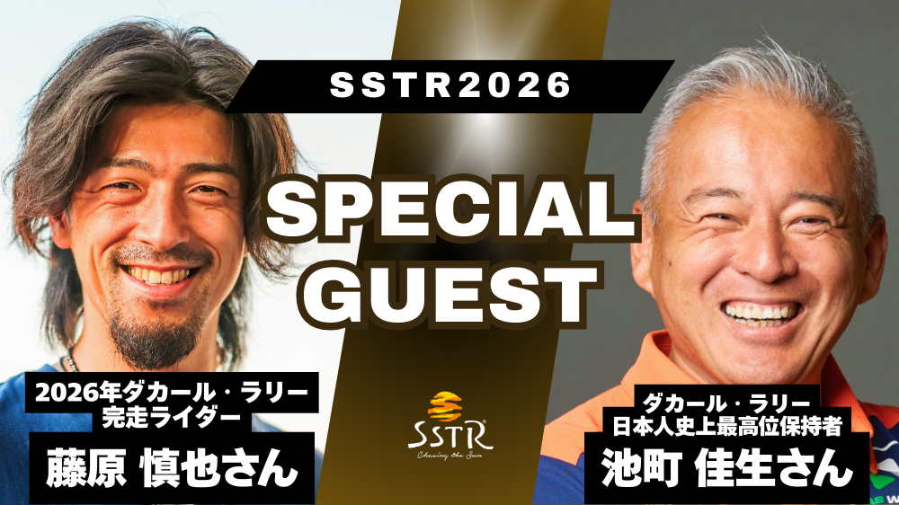 SSTR2026にダカール完走者2人が追加参加、藤原慎也は5/23出走・池町佳生は5/30登壇