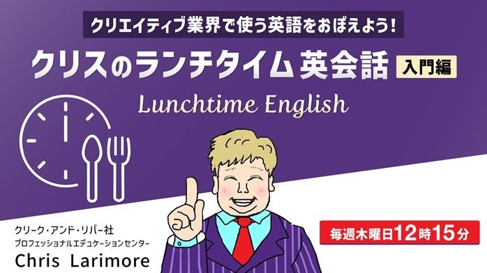 クリーク・アンド・リバー社、クリエイター向けランチ30分の無料英会話を3月に全4回開催