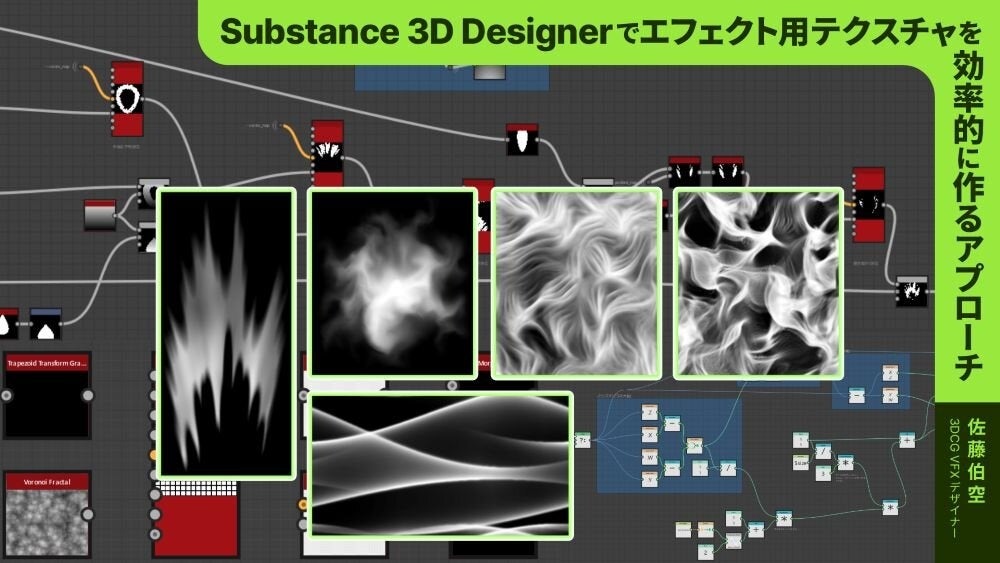 Substance 3D DesignerでVFX向けテクスチャを効率化、C&R社がオンライン講義