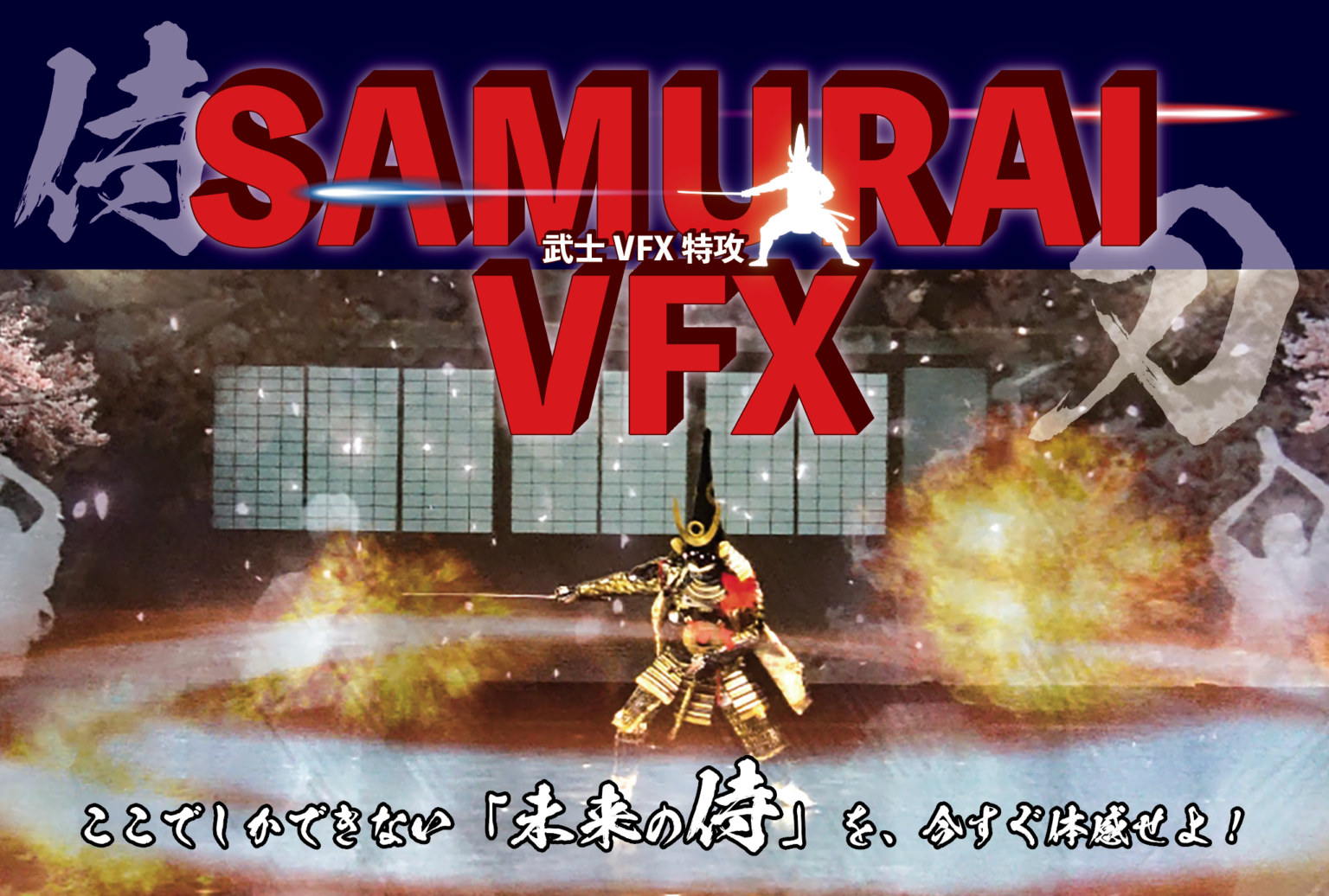 熊本マンガアーツで甲冑×殺陣×VFX撮影体験「SAMURAI VFX」開始、1時間1万円