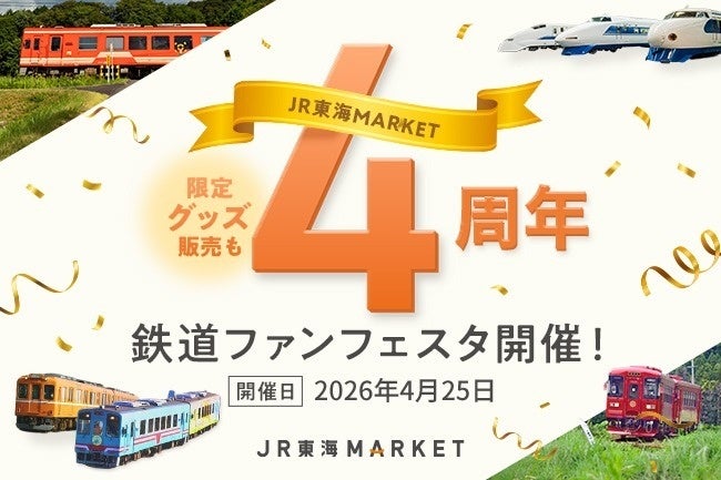 JR東海MARKETが4周年、会員20万人突破でリニア・鉄道館に「鉄道ファンフェスタ」初開催