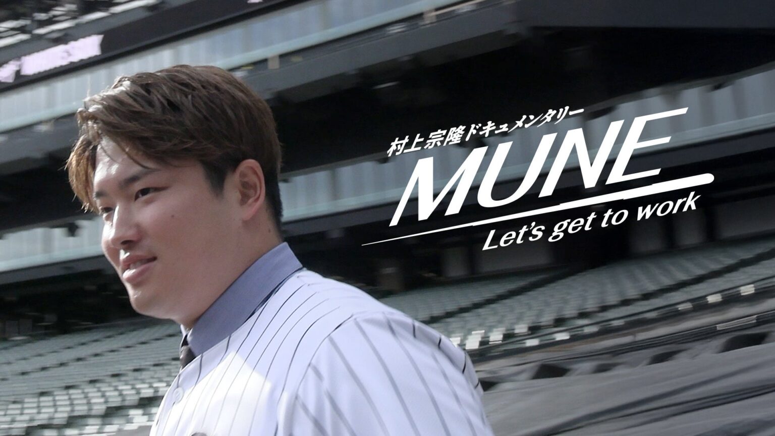村上宗隆のMLB挑戦に密着した76分ドキュメンタリー、2月19日0時からNetflix独占配信