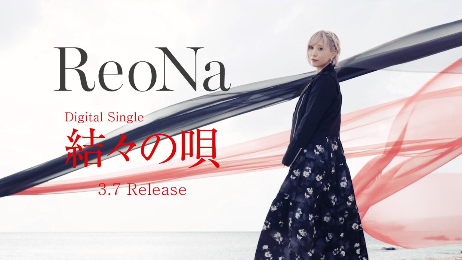 ReoNa新曲「結々の唄」YouTube Editを先行公開、3月7日0時配信と奄美大島フリーライブ生配信も