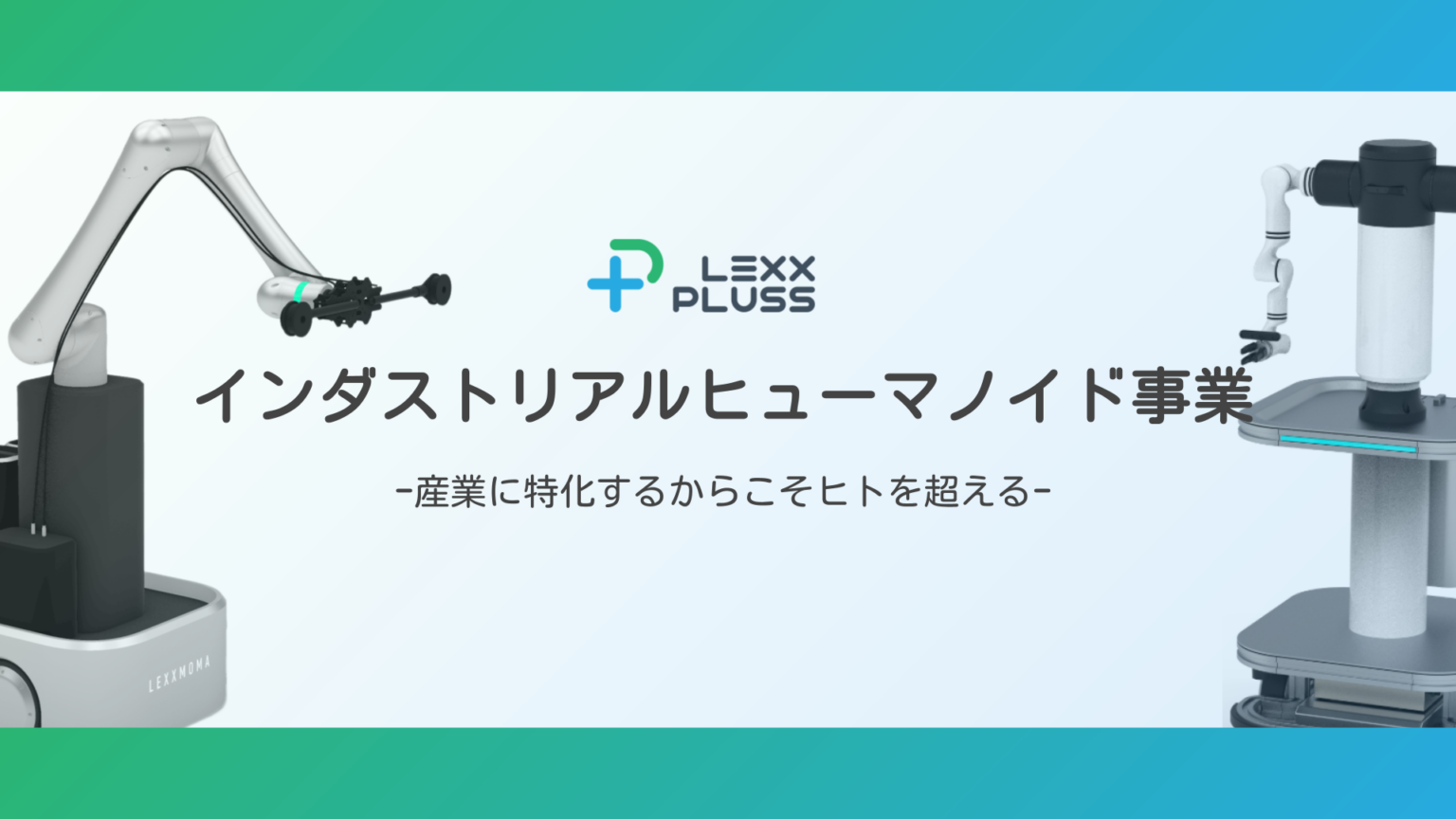 LexxPluss、手足を同期させて動くモバイルマニピュレータ「LexxMoMa」予約開始