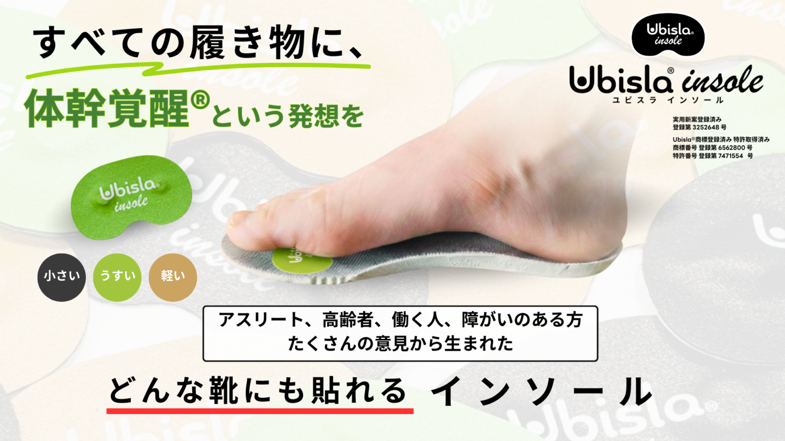 厚さ1.5mm・約1gの貼るインソール「Ubisla」発売 ヒールやスパイクにも対応