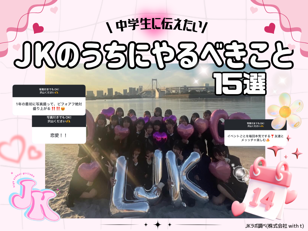 現役女子高生50人調査、「高校生活でやるべきこと15選」公開 女子高生ラボが新入生向けに提案