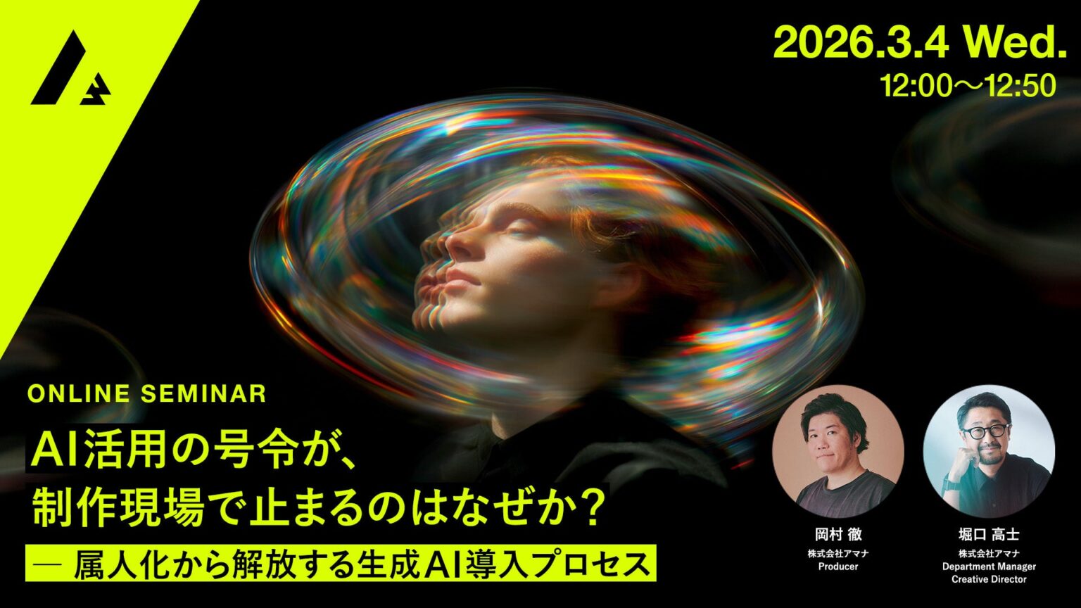 アマナ、生成AIを制作フローに組み込む「設計」視点の無料ウェビナーを3月4日開催
