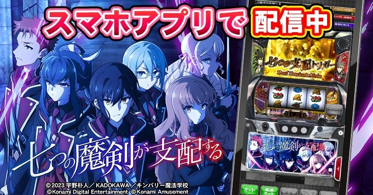 コナミアミューズメント、「スマスロ 七つの魔剣が支配する」シミュレータアプリを配信 本体価格は1,800円
