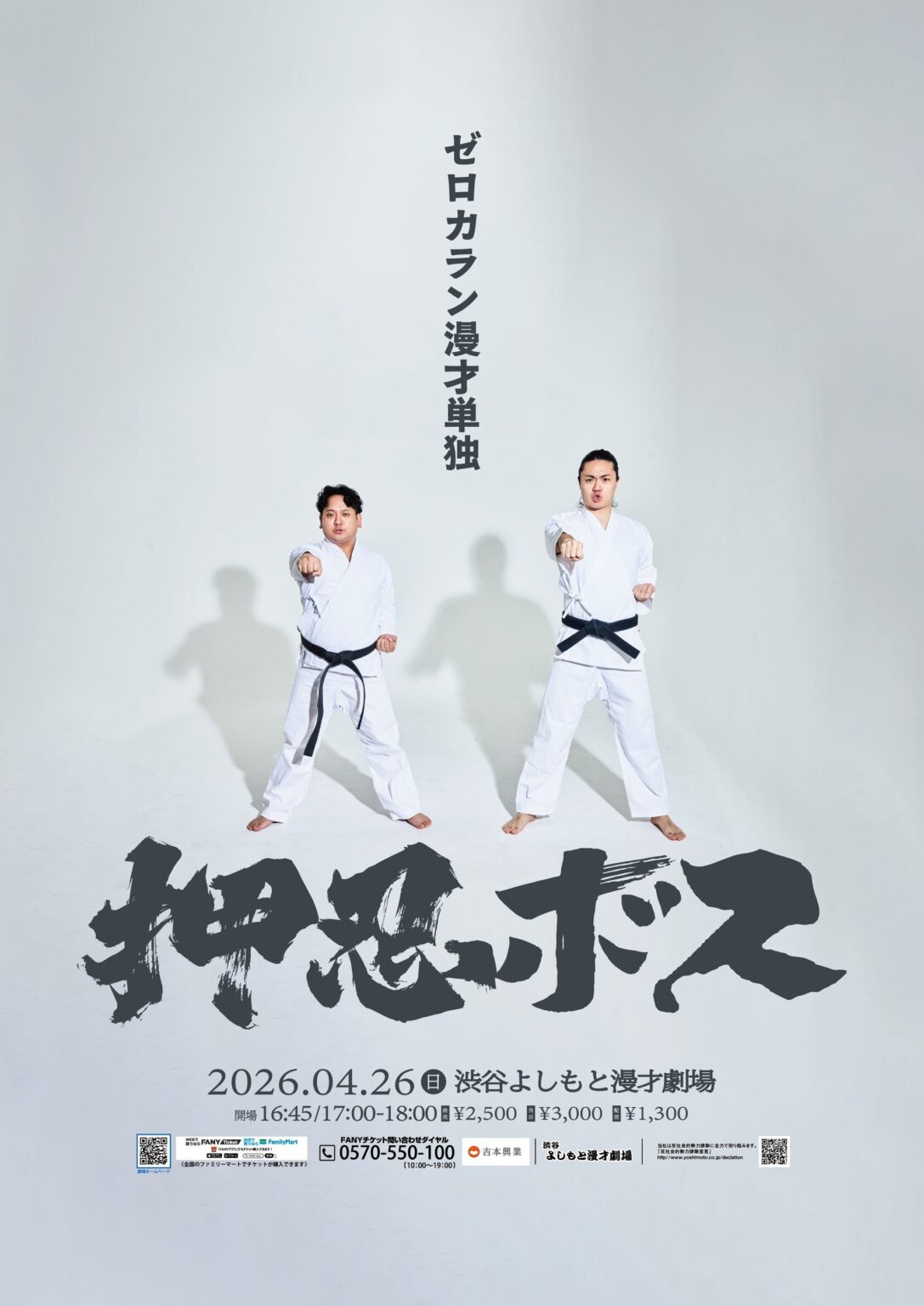 ゼロカラン、渋谷よしもと漫才劇場で2度目の単独ライブ「押忍ボス」 全編“漫才のみ”で4月26日開催