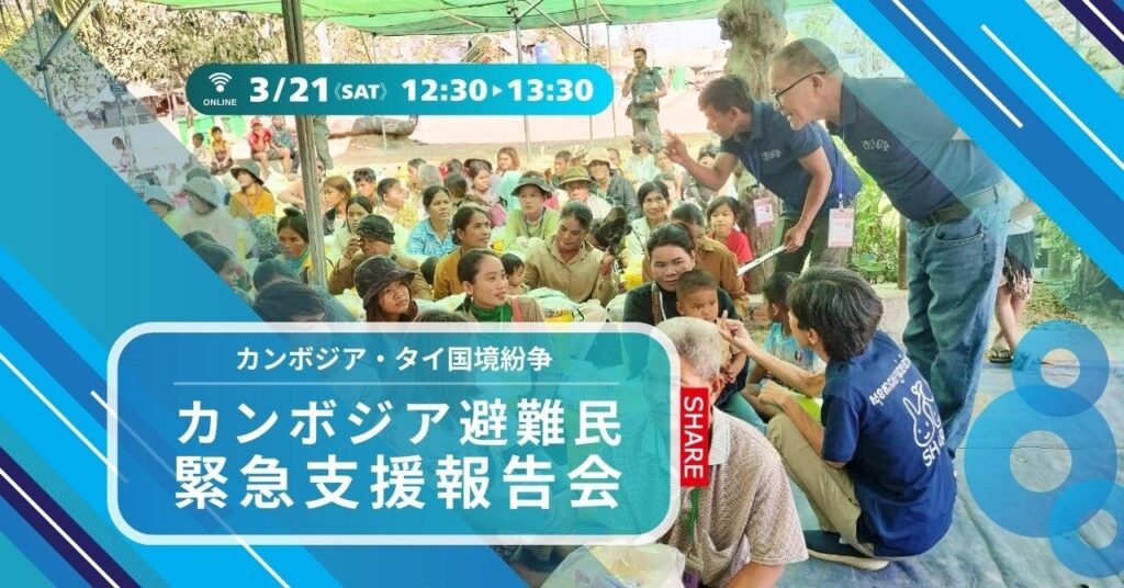カンボジア避難民の現状を共有、シェアが3/21に無料オンライン報告会
