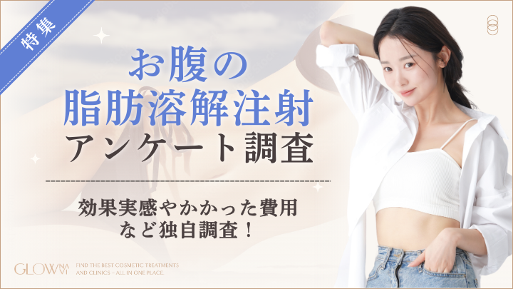 ゼロアクセル、腹部の脂肪溶解注射の実態を100人調査 2〜3回が62%、費用は1〜3万円が最多