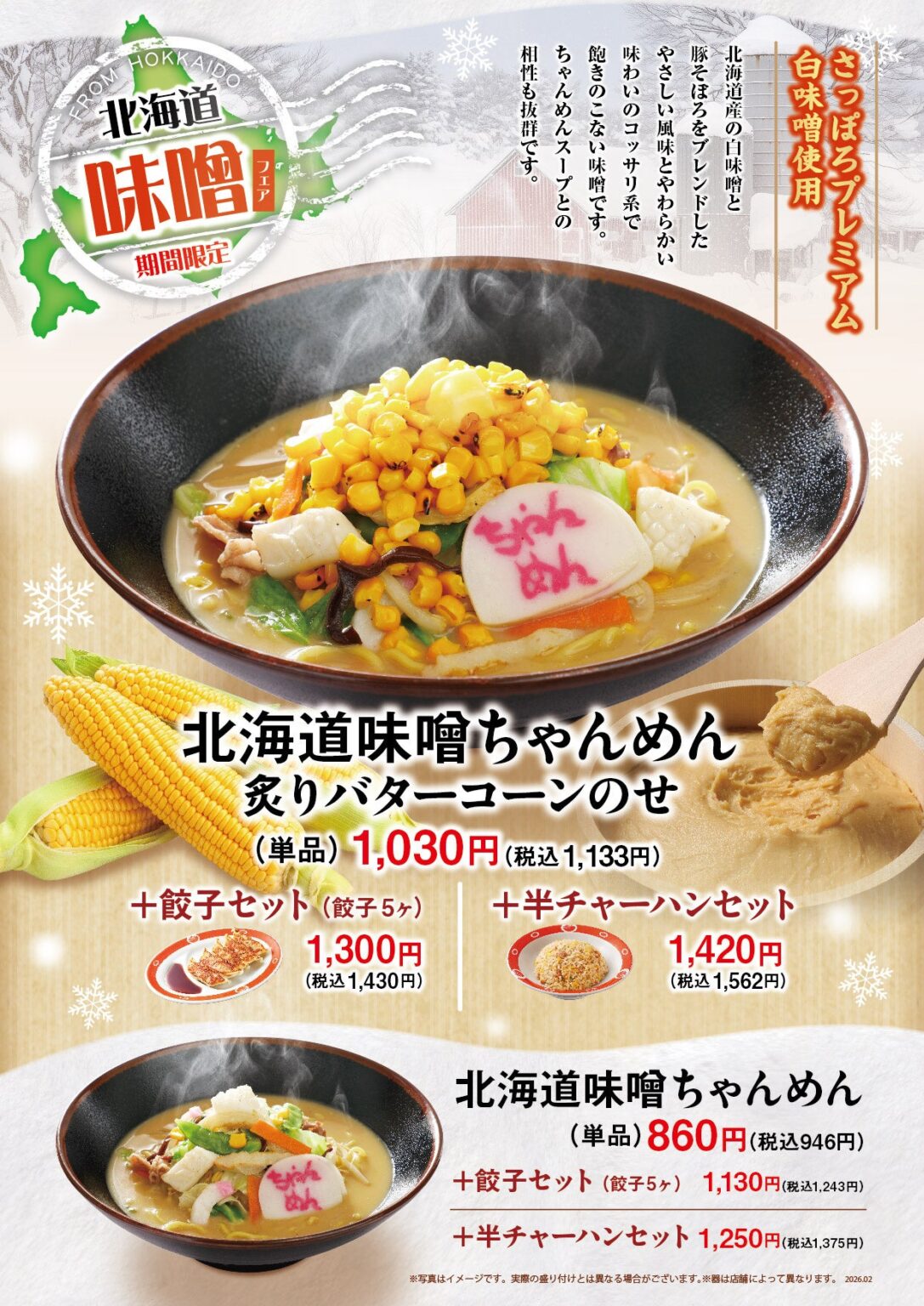 長崎ちゃんめん、冬限定「北海道味噌ちゃんめん」2種を2月5日から販売