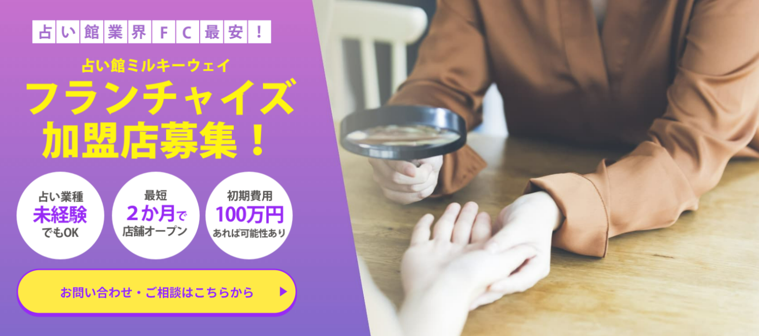 レイジーデイ、占い館「ミルキーウェイ」FC開始 初期30万円・月3.3万円で開業支援