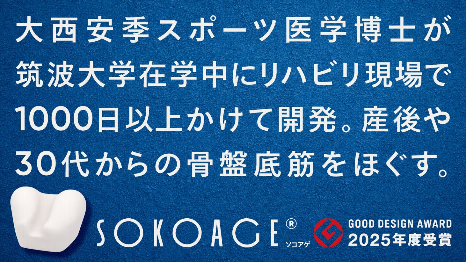 骨盤底筋ケア器具「SOKOAGE®」がMakuakeで先行販売、公開3日で支援150人超