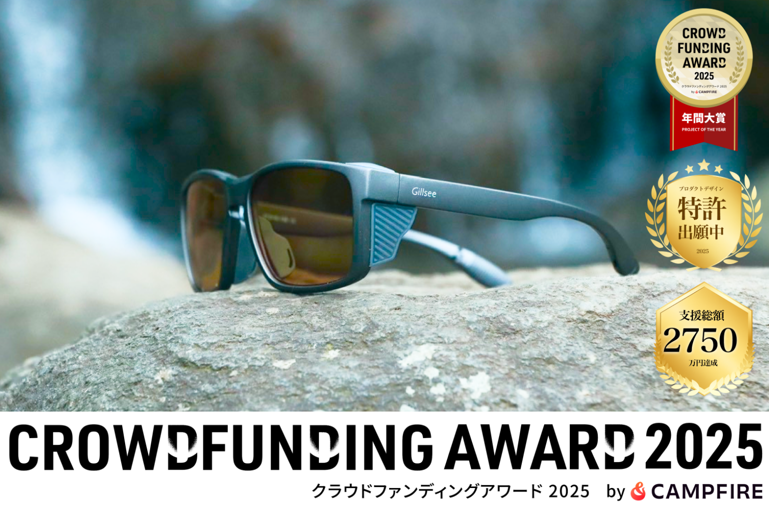 偏光サングラス「Gillsee」がクラファン年間大賞、先行分は5時間で完売