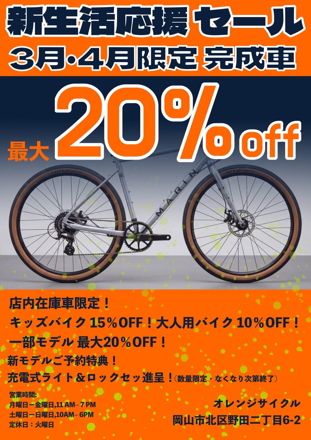 岡山・オレンジサイクルが新生活応援 在庫車最大20%オフ、予約でライトとロック進呈