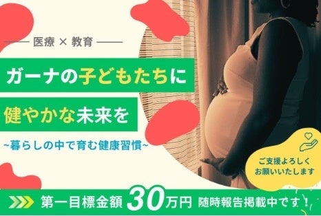 ガーナの「ゼロドース児」支援、達成率70%超で2/22にオンライン中間報告会