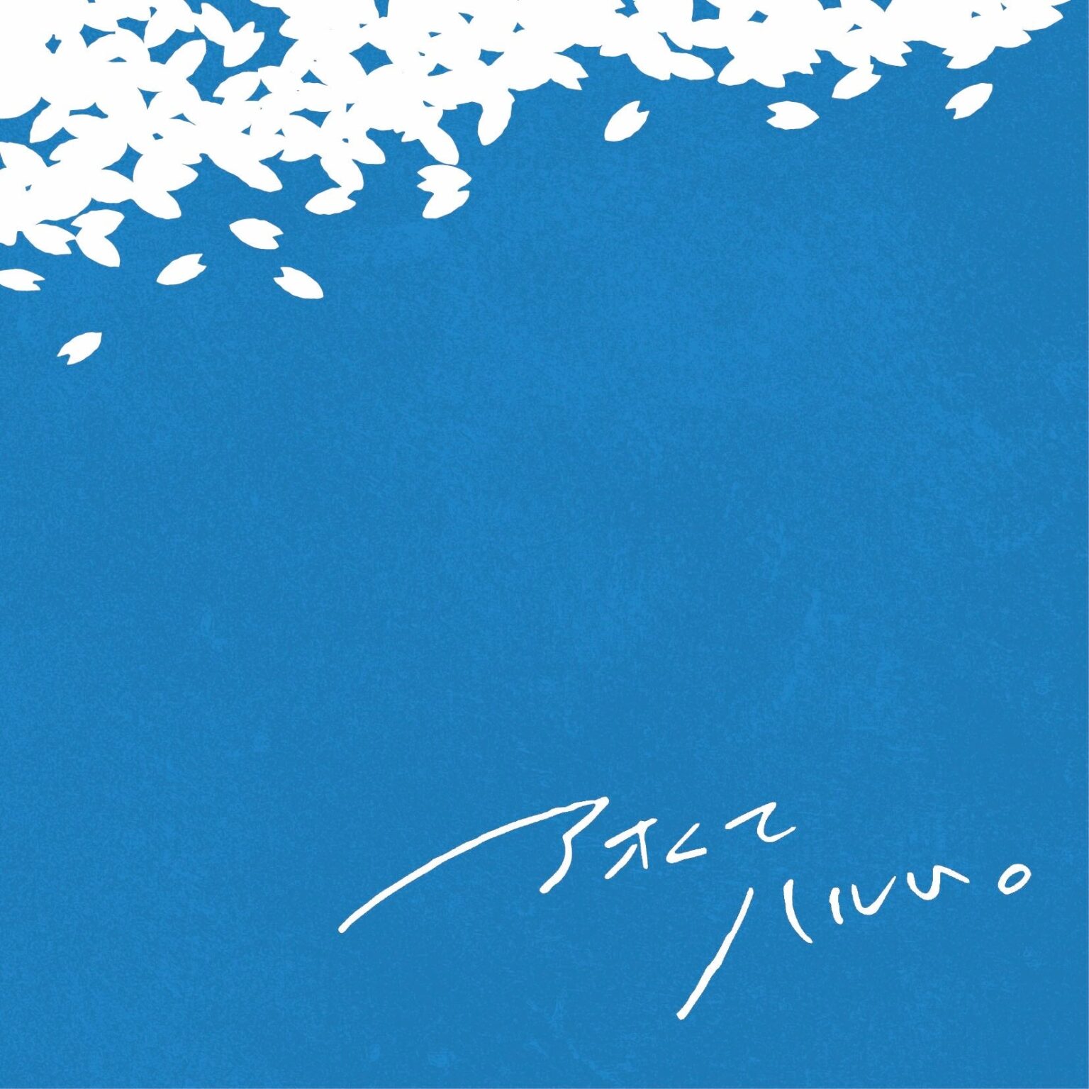 杉本琢弥、新曲『アオくてハルい。』配信開始 LINE MUSIC企画と卒業生無料招待ライブも