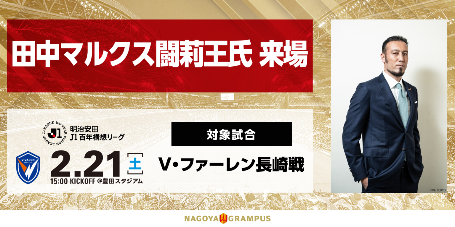 闘莉王氏が豊田スタジアムに5年ぶり来場、2月21日長崎戦で事前イベントと会員限定ハイタッチ会