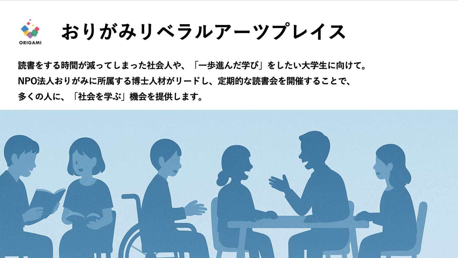NPO法人おりがみ、実践を研究で磨く「リサーチフェロー制度」創設