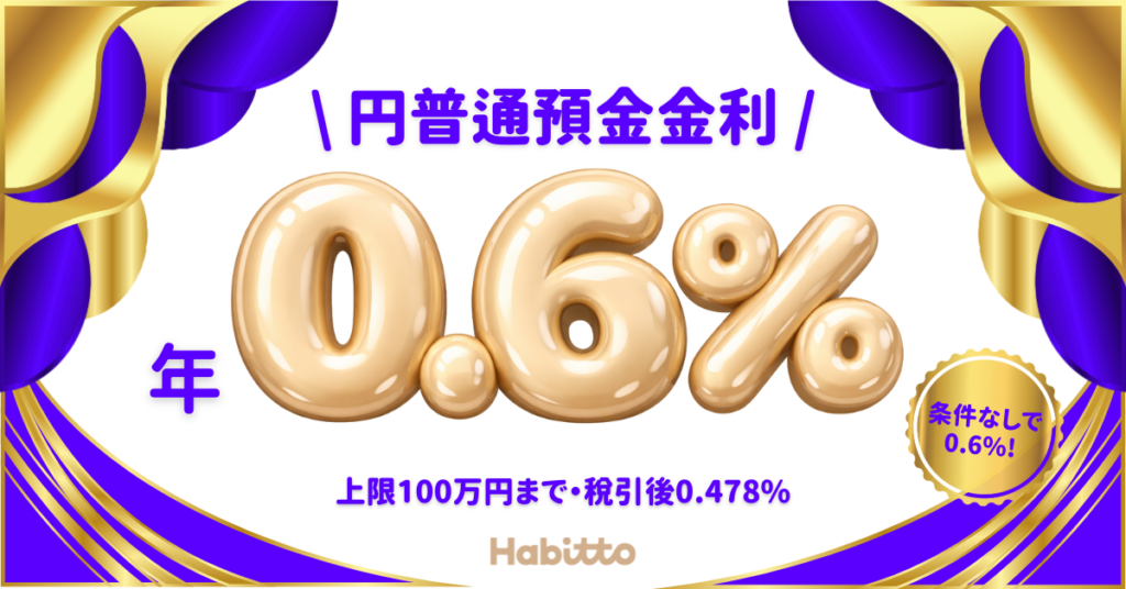 Habitto、普通預金金利を最大年0.6%に引き上げ 100万円まで優遇