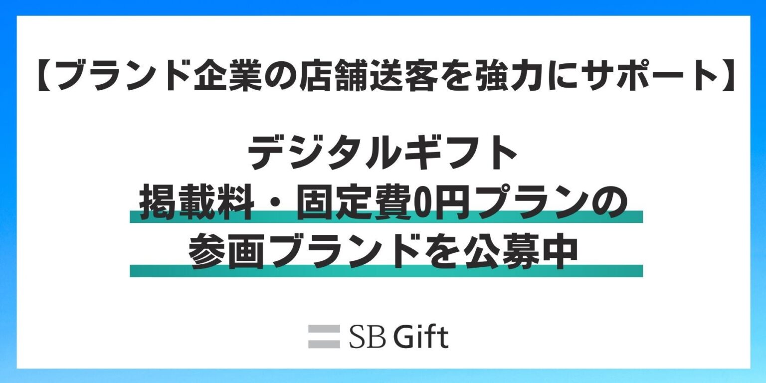 SBギフト、費用0円でデジタルギフト参画ブランド募集枠を拡充