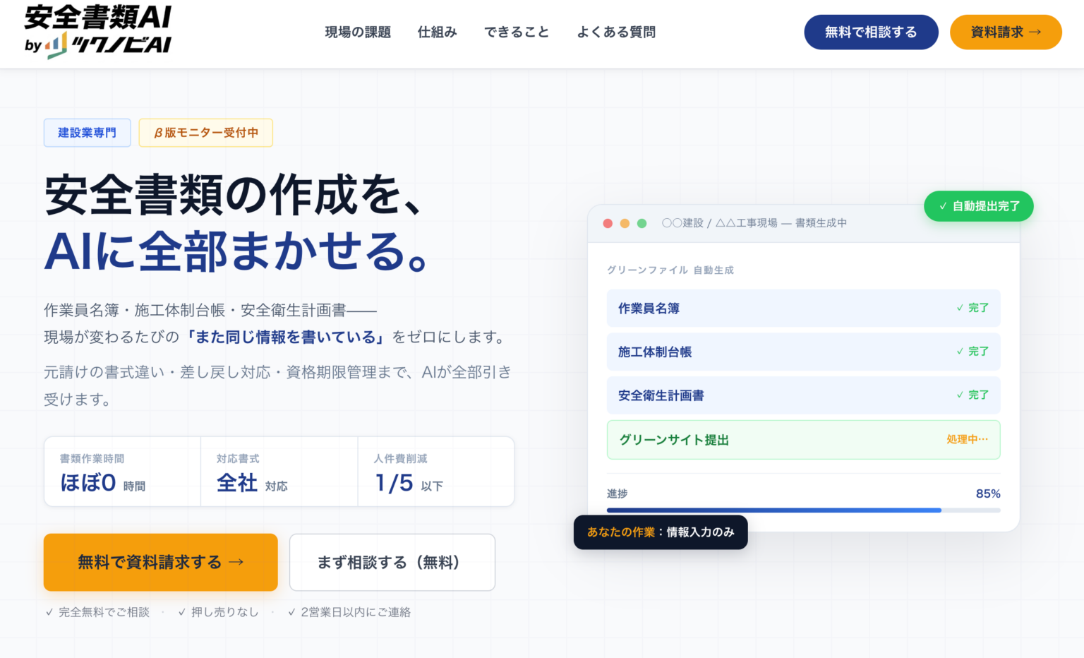 NITACO、建設の安全書類をAIで自動作成する「安全書類AI」β版を公開 先着20社を無料提供