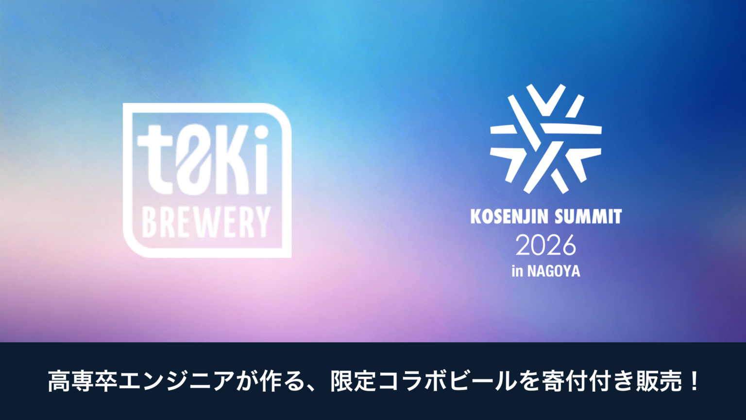 高専人会、寄付金入りクラフトビールをKOSENJIN SUMMIT 2026で限定販売