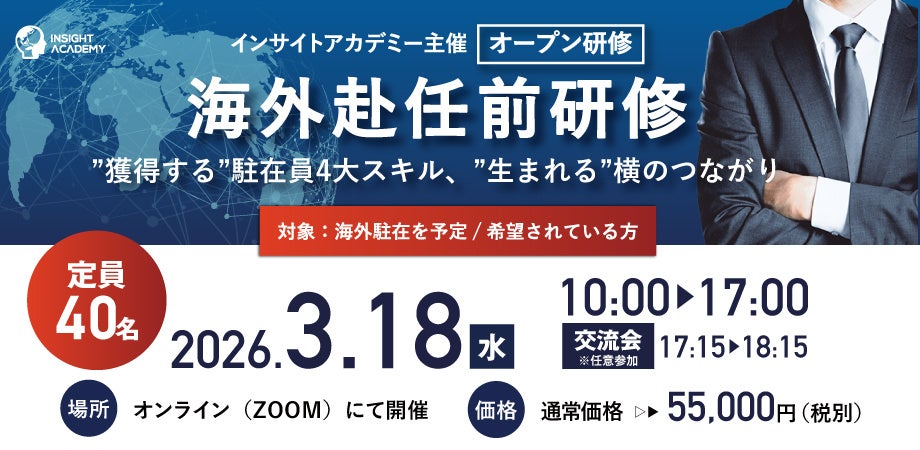 海外赴任前研修をオンライン開催、駐在員4大スキルを1日で学ぶ