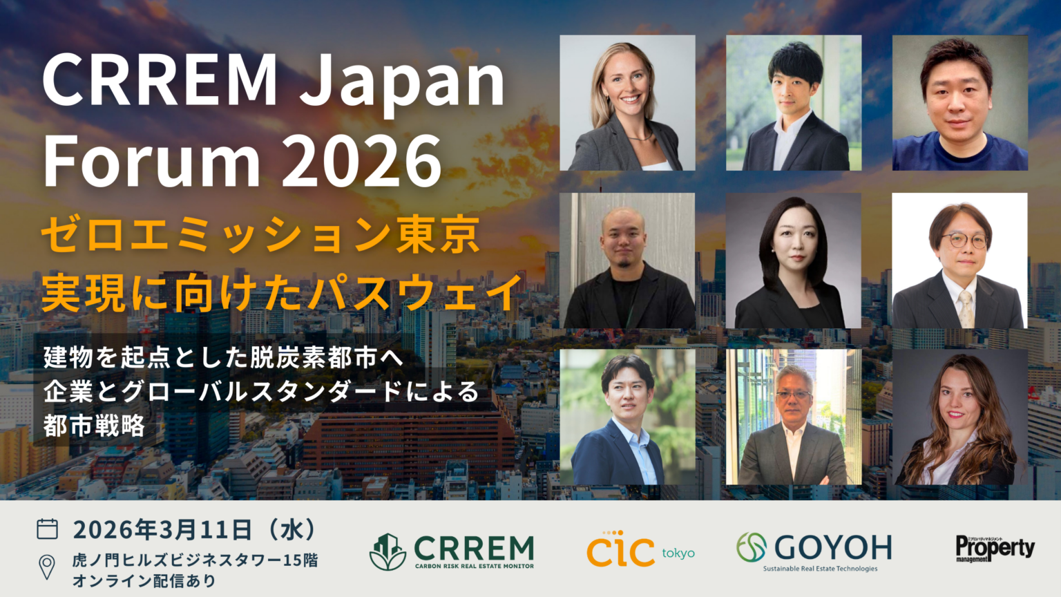 CRREM Japan Forum 2026、3月11日にCIC Tokyoで開催へ 不動産起点の脱炭素都市戦略を議論
